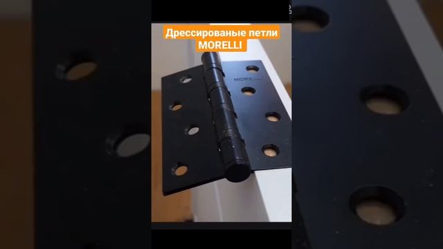 Петли MORELLI смотреть онлайн