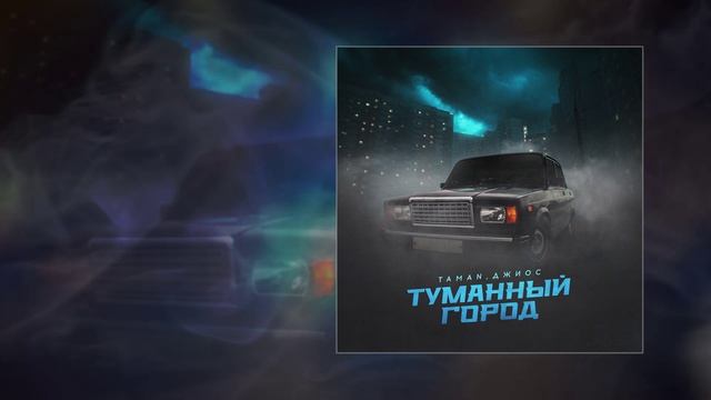 TAMAN, Джиос - Туманный город (Официальная премьера трека)