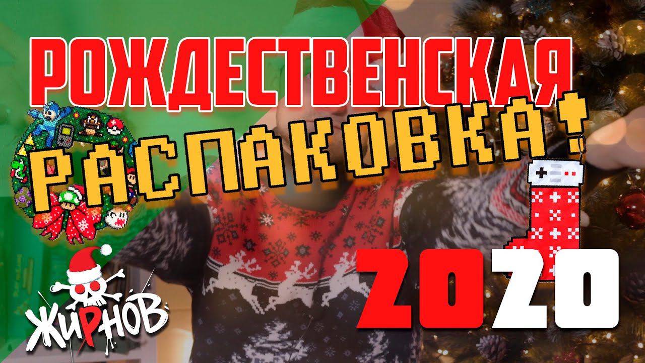Рождественская распаковка 2020 / GameWolf, RETRO STOCK, Onee-Game, пополнение коллекции игр смотреть онлайн