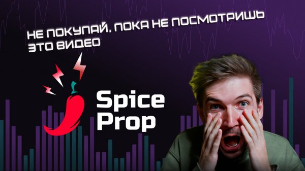 SpiceProp компания.ВСЯ ПРАДВА.
