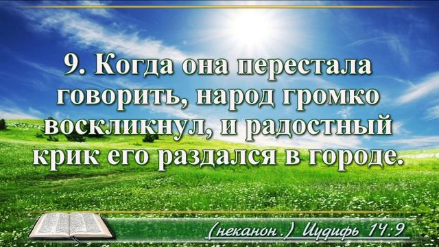 Книга Иудифи с музыкой глава 14 читаем и слушаем смотреть онлайн