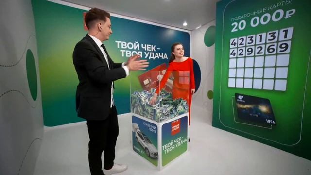 Финал акции «Твой чек – твоя удача» смотреть онлайн