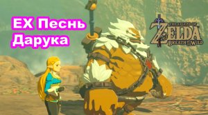 ЕХ Песнь Дарука. DLC 2 «Баллада о Воинах». The Legend of Zelda: Breath of the Wild. Nintendo Switch