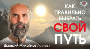 Как правильно выбрать СВОЙ путь? Дмитрий Михайлов