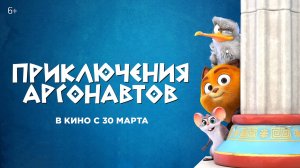 Приключения Аргонавтов 6+