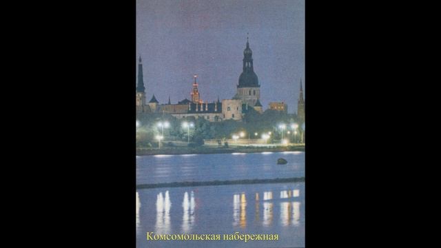 ??Латвия. Рига ночью. История в открытках.[Latvian. Riga at night. History in postcards.] смотреть онлайн