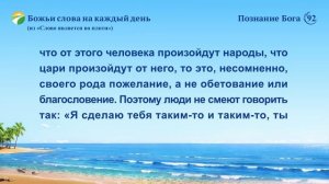 Божьи слова на каждый день: Познание Бога | Отрывок 92