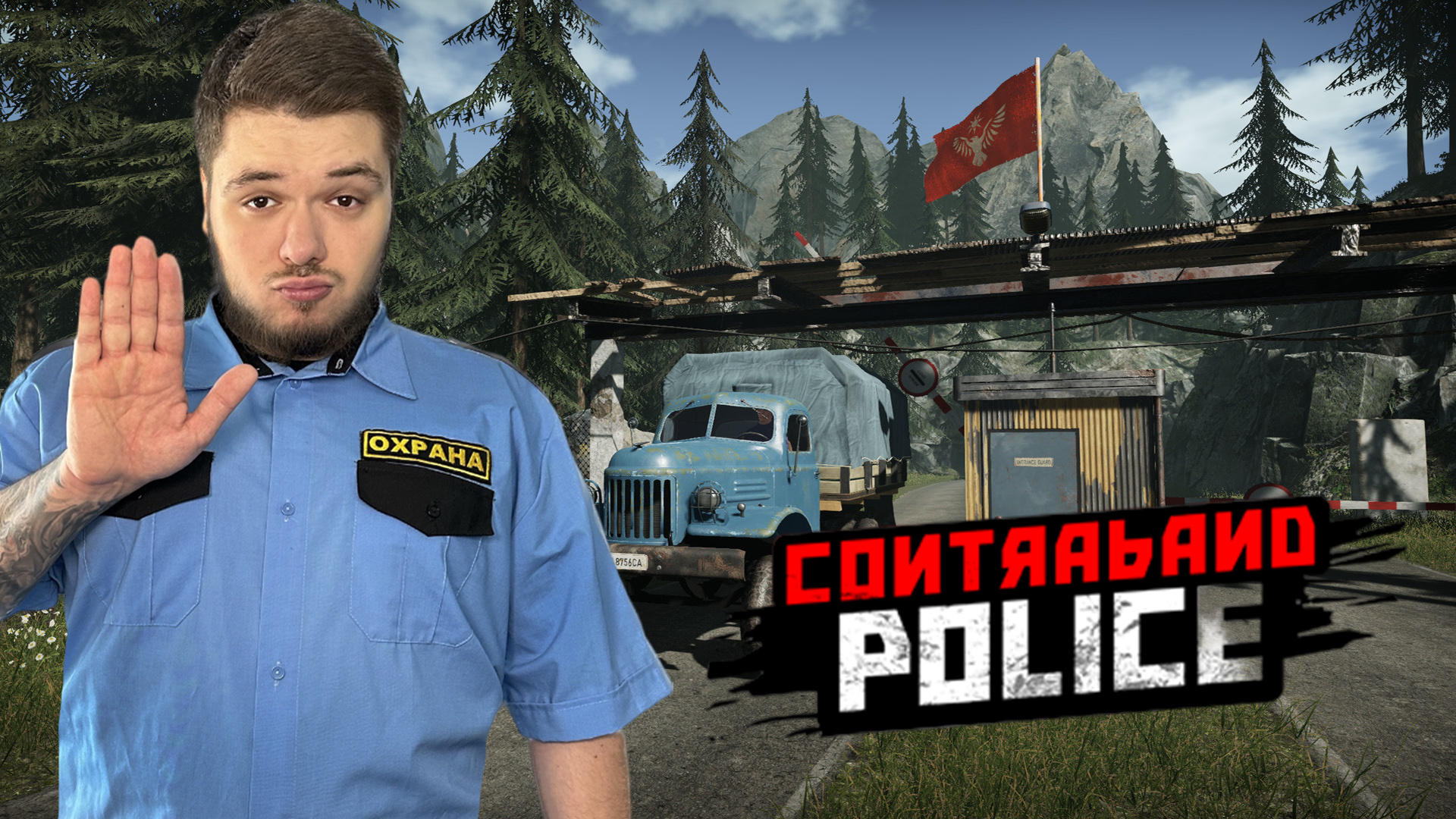 Contraband Police Прохождение #7 ДАВЯТ НА ЖАЛОСТЬ