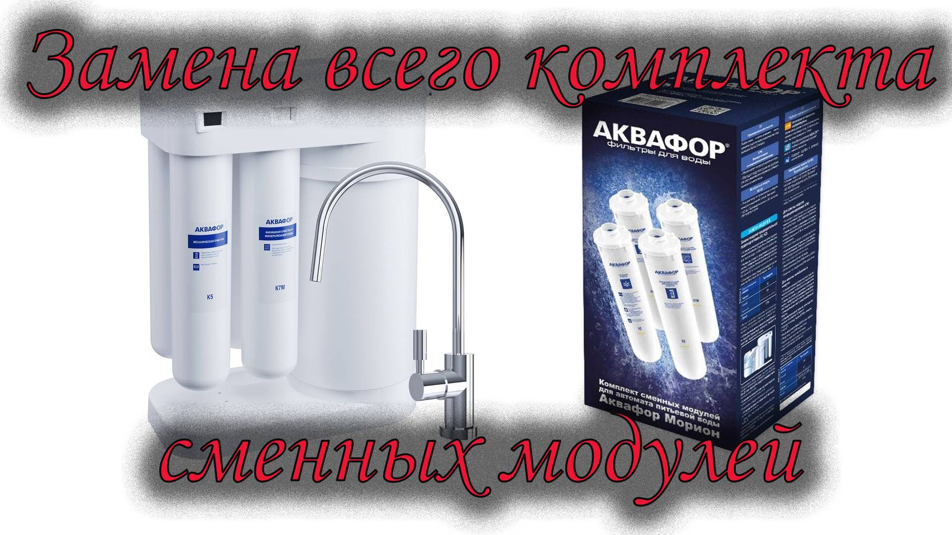 Замена модулей в аквафор морион dwm-101s смотреть онлайн