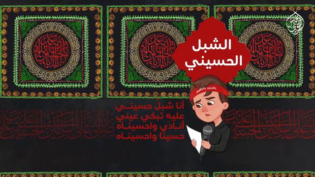 برنامج الشبل الحسيني - اليوم السابع من عاشوراء الإمام الحسين (ع ) لعام 1444هـ