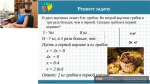 Онлайн-урок математики для 5 класса «Решение задач с помощью уравнений»