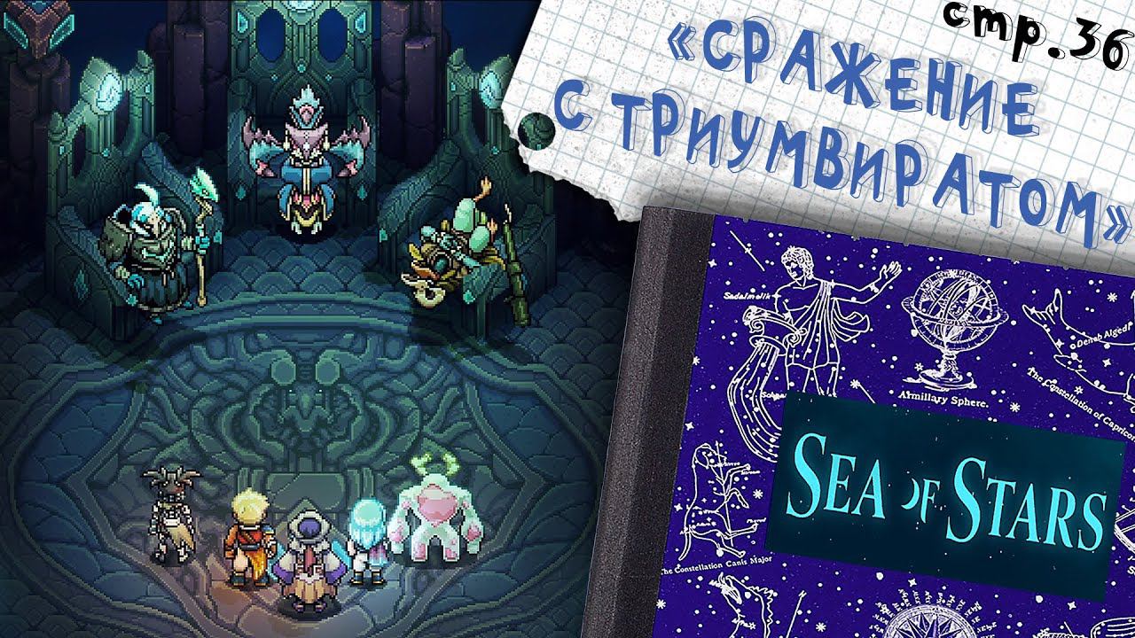 Sea of Stars ►Бой с Триумвиратом ►36 смотреть онлайн