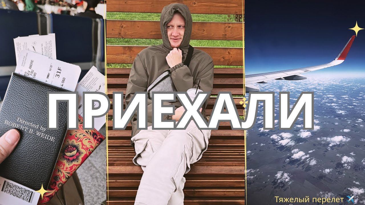 Потерял билет на самолет | Москва встретила холодно | Зачем вернулся смотреть онлайн