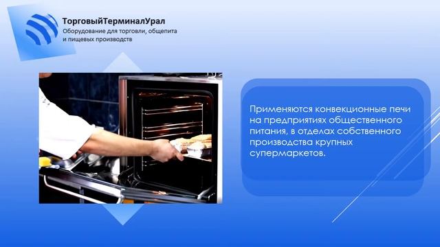 Конвекционные печи смотреть онлайн