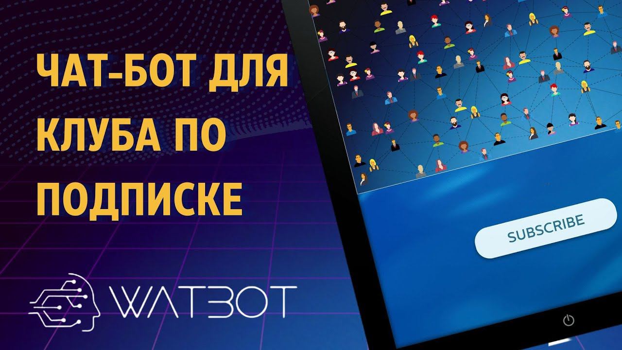 Как создать чат-бот для клуба по подписке? смотреть онлайн