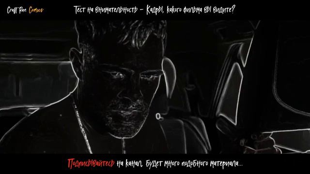 СЕТ- 61 | Тест на внимательность: Какой фильм вы видите на кадрах? смотреть онлайн