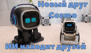 Робот EMO знакомится с Cozmo! / EMO Robot meets Cozmo!