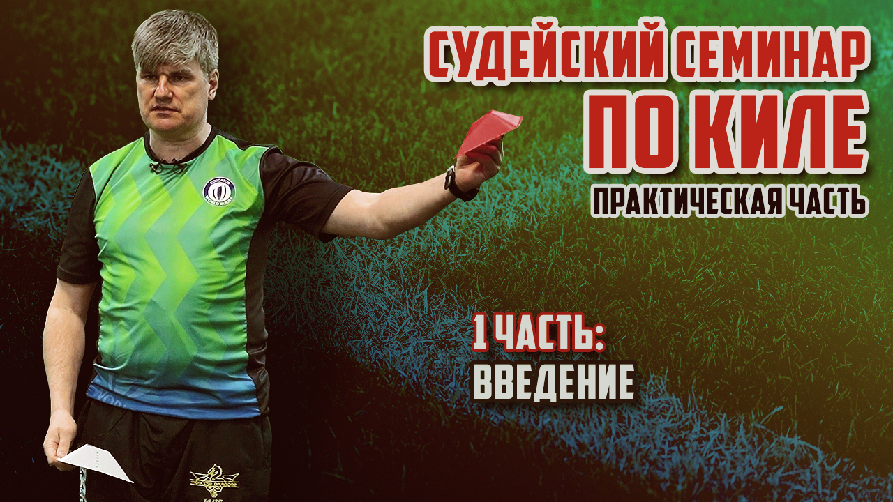 Судейский семинар по киле | Практика, 1 часть. Введение смотреть онлайн