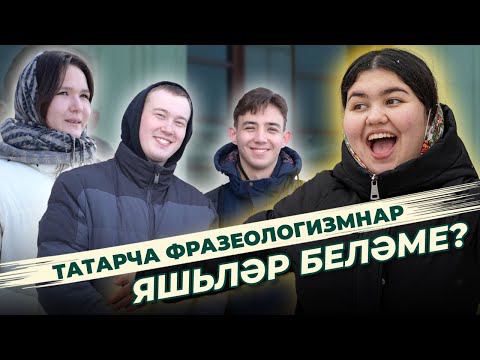 СОРАШТЫРУ / Татарча фразеологизмнар / Задаем вопросы студентам / Татарские фразеологизмы смотреть онлайн