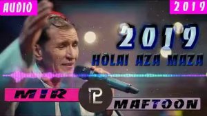 Мири мафтун холаи аза маза 2020
