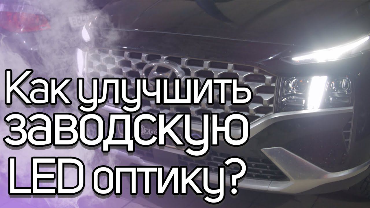 Меняем стоковый LED на Santa Fe смотреть онлайн
