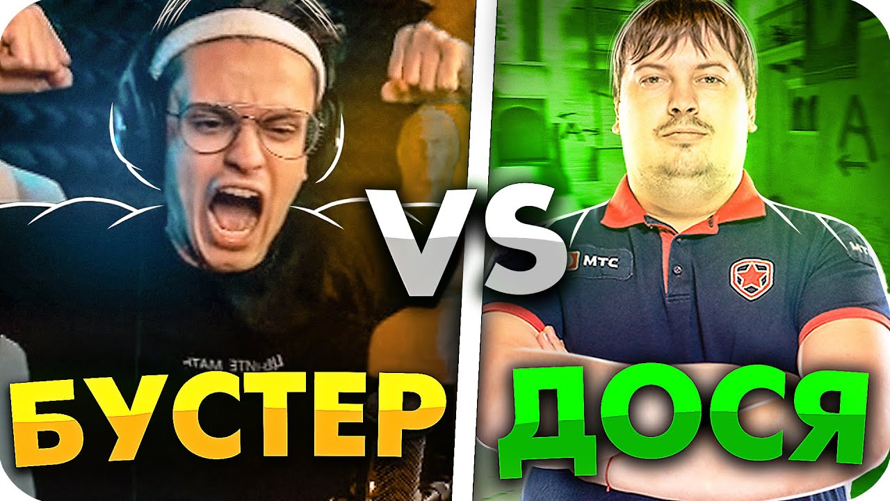 Buster, poka, STANISLAW, StRoGo, des0ut ИГРАЮТ ШОУ МАТЧ ПРОТИВ КОМАНДЫ ДОСИ / БУСТЕР ШОУ МАТЧ / смотреть онлайн