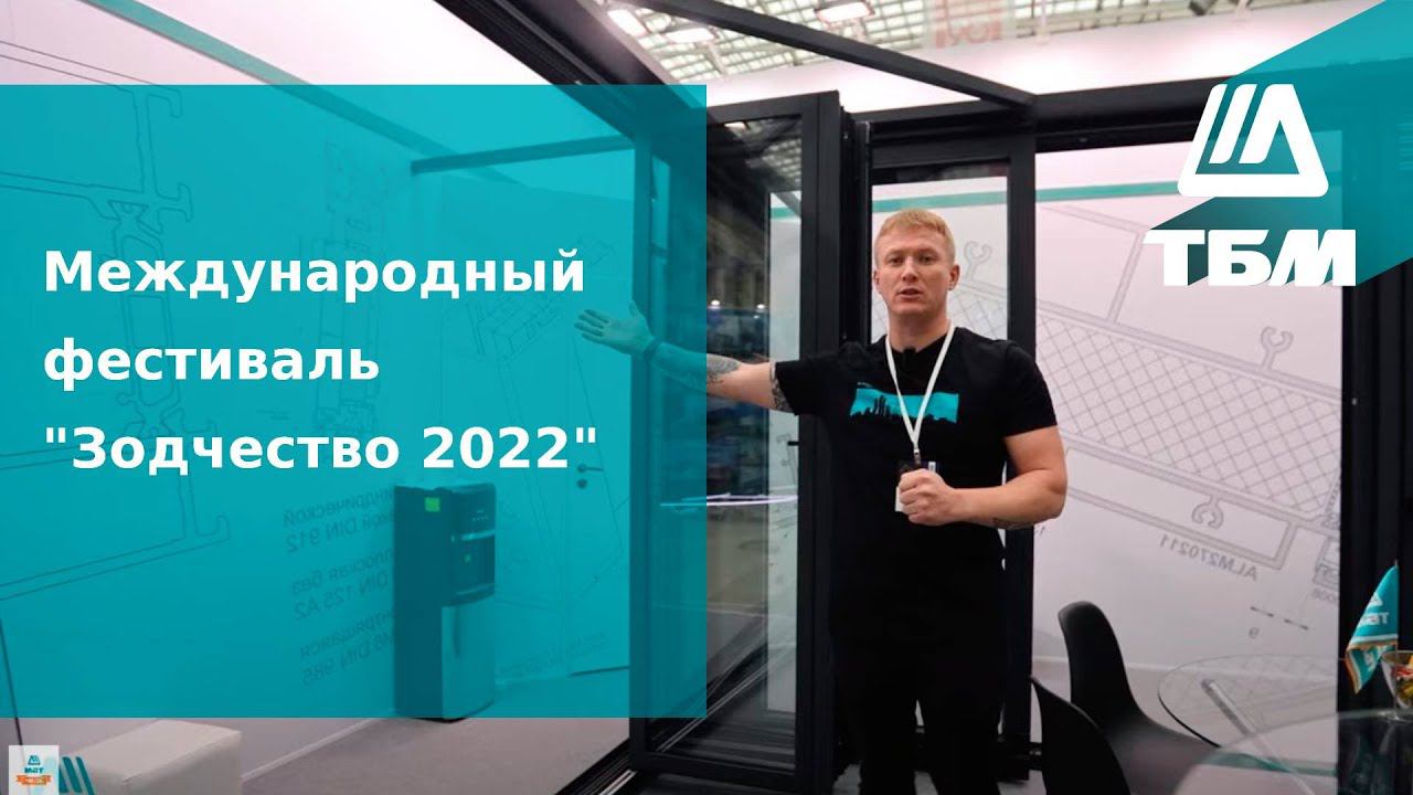 Международный фестиваль "Зодчество 2022" смотреть онлайн