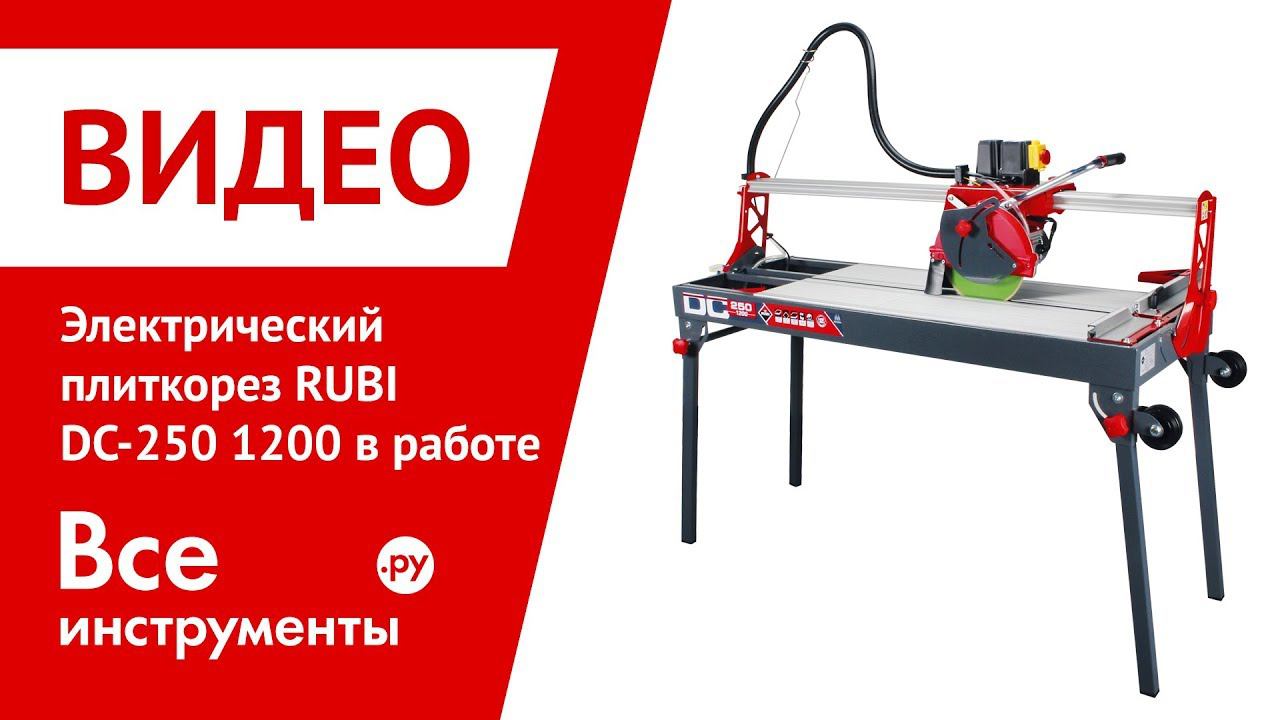 Электрический плиткорез RUBI DIAMANT DC-250 1200 в работе смотреть онлайн