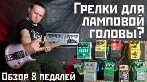 Нужно ли греть лампу? Смотрим на примере 8-ми разных грелок