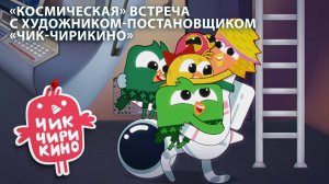 Встреча с художником-постановщиком «Чик-Чирикино» | Смотрите
приключения Чирикиных на канале «Мульт»
