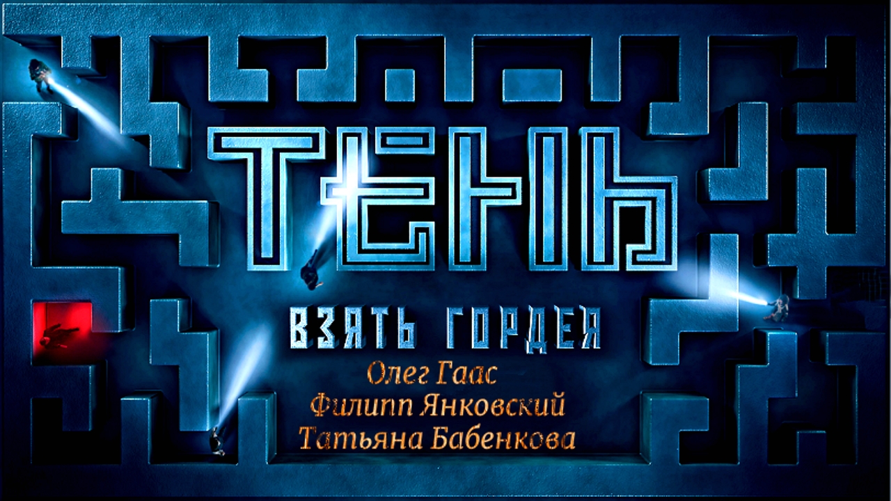 ТЕНЬ.ВЗЯТЬ ГОРДЕЯ - Триллер-Приключения -Full HD смотреть онлайн