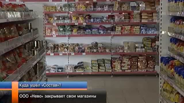 ООО «Нево» закрывает свои магазины.