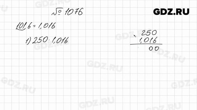 № 1076 - Математика 5 класс Мерзляк