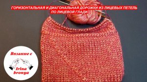 Горизонтальная и диагональная дорожка из лицевых петель на лицевой глади.