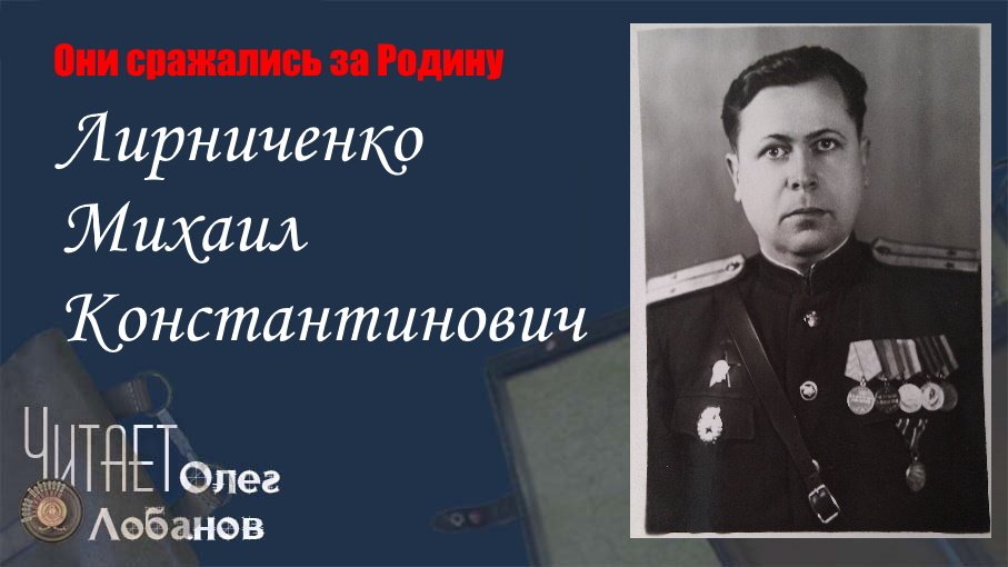 Лирниченко Михаил Константинович. Они сражались за Родину. Проект Дмитрия Куринного.