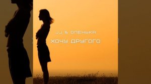 Хочу другого (Ivan ART extended)