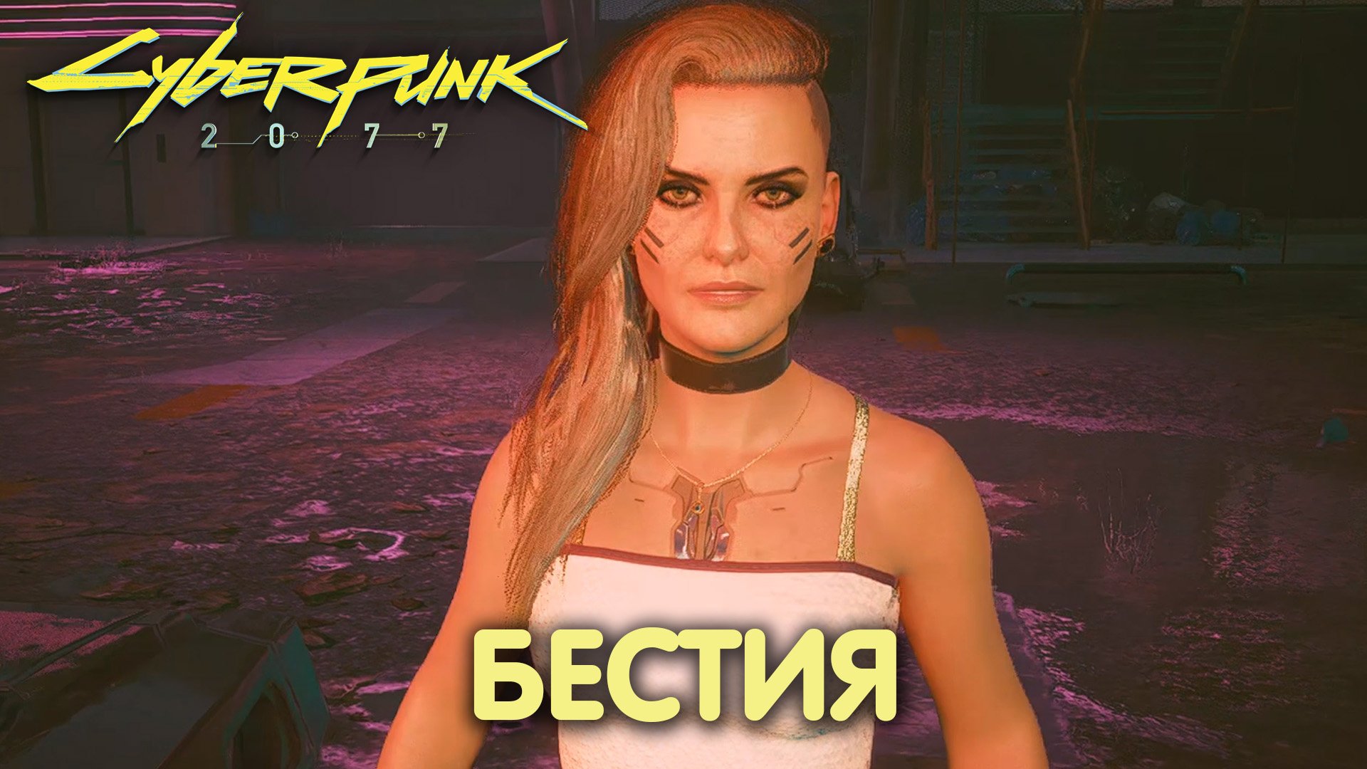 Роман с Бестией Амендиарес. Cyberpunk 2077 смотреть онлайн