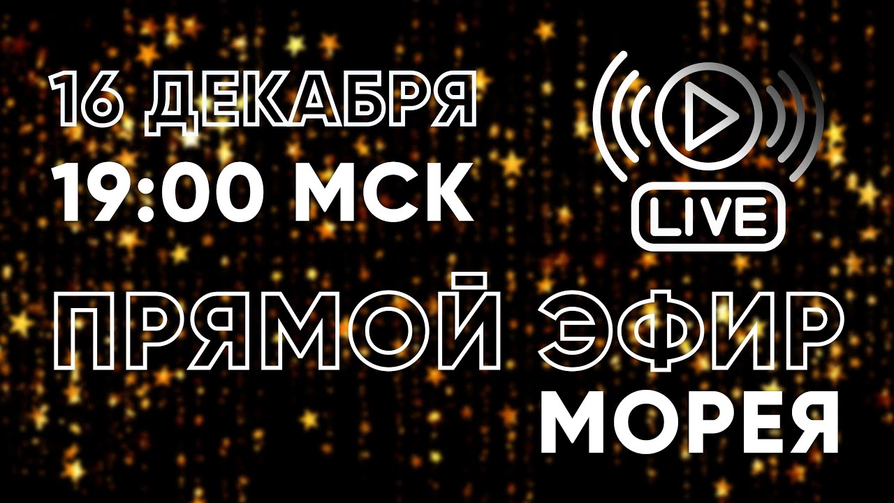 ПРОГНОЗ + ОТВЕТЫ НА ВОПРОСЫ ИЗ ЧАТА МОРЕЯ | ПРЯМОЙ ЭФИР | 16.12.22 19:00 МСК MOREYA смотреть онлайн