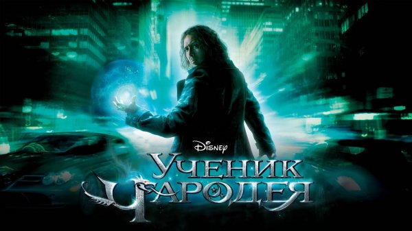 Ученик чародея (2010). Трейлер.