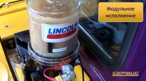 1.  Установка централизованной системы смазки LINCOLN на промышленную технику