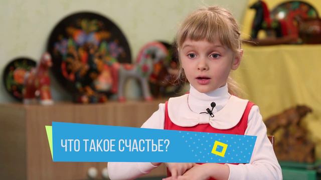 Хочу сказать! "Что такое счастье" смотреть онлайн
