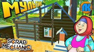  БАБКЕ ДЕЛАЮТ ПРИСТРОЙКУ К ДОМУ МУЛЬТИК в Scrap Mechanic СКРАП МЕХАНИК