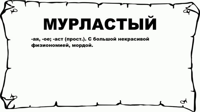 МУРЛАСТЫЙ - что это такое? значение и описание смотреть онлайн