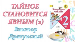 Виктор Драгунский "Тайное становится явным". Часть 2 (Литературное чтение, 2 класс)