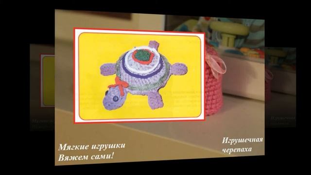 Мягкая игрушка. Игрушечная черепаха смотреть онлайн