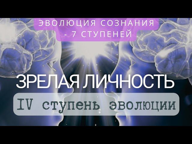 Психологическая и духовная зрелость. В чём она проявляется?