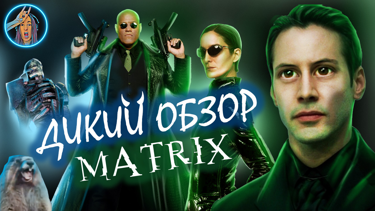 ДИКИЙ ОБЗОР - МАТРИЦА | MATRIX (1999)