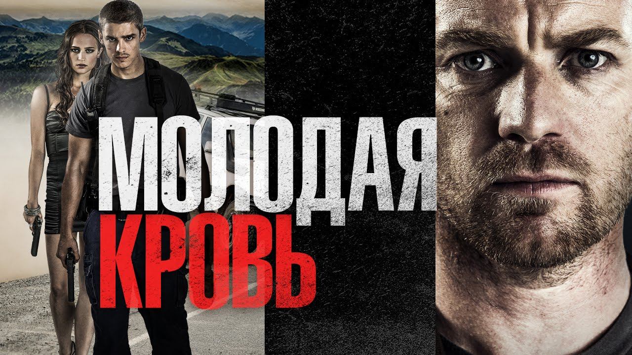 Молодая кровь - Официальный трейлер смотреть онлайн