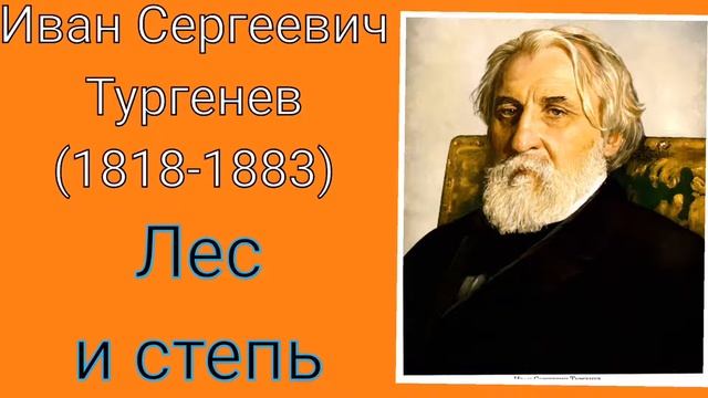 И. С. Тургенев. Лес и степь смотреть онлайн