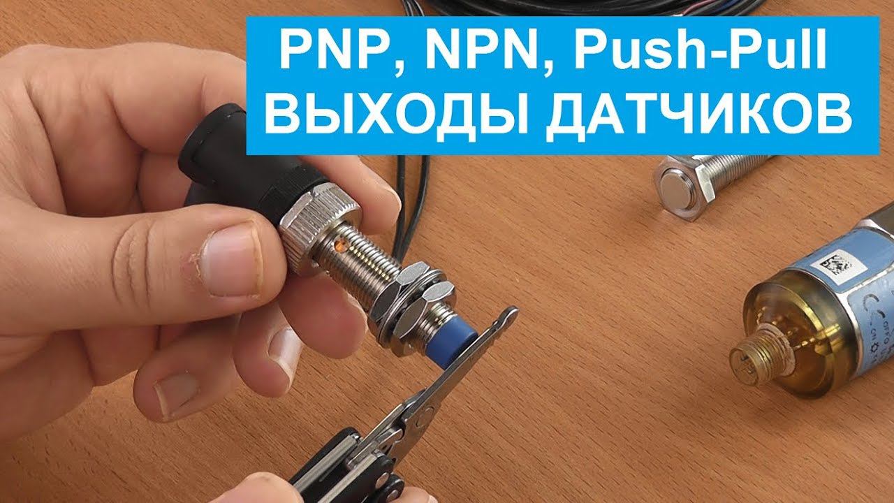 PNP, NPN, Push-Pull выходные сигналы датчиков. Принцип работы, отличия, применение с ПЛК. смотреть онлайн